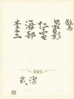 李海仁最惊艳的三部电影