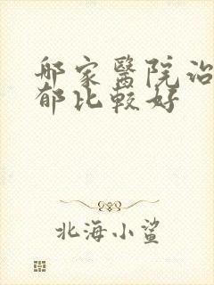 哪家医院治疗忧郁比较好
