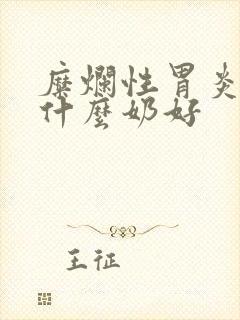 糜烂性胃炎能喝什么奶好封面