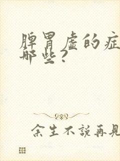 脾胃虚的症状有哪些?