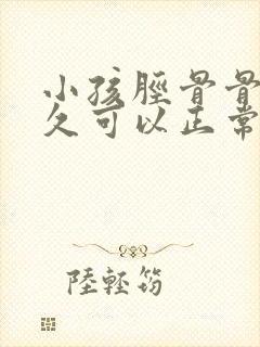 小孩胫骨骨折多久可以正常走路