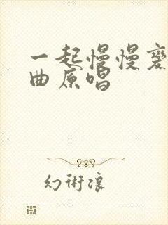 一起慢慢变老歌曲原唱