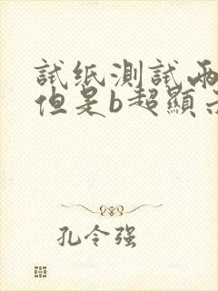 试纸测试两条杠但是b超显示没有孕囊