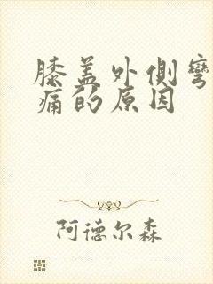 膝盖外侧弯曲疼痛的原因封面