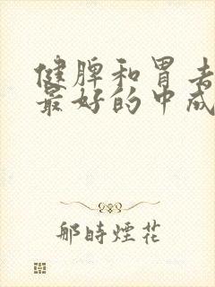 健脾和胃去湿气最好的中成药