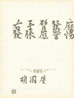 右手臂发麻发酸发胀应警惕的病