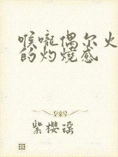 喉咙偶尔火辣辣的灼烧感