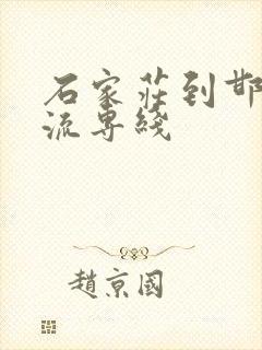 石家庄到邯郸物流专线