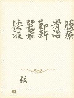 膝关节滑膜炎积液最新治疗方法