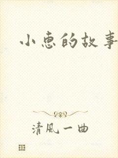 小惠的故事