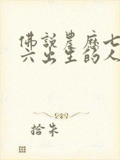 佛说农历七月初六出生的人