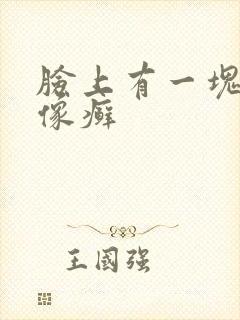 脸上有一块起皮像癣