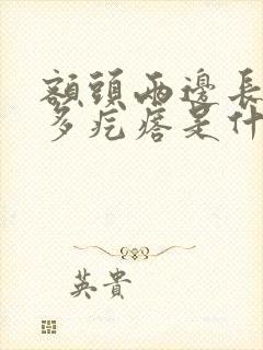 额头两边长了很多疙瘩是什么原因