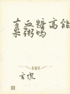 有血糖高能吃小米粥吗