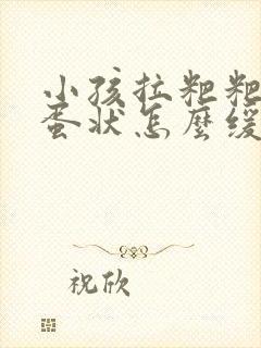 小孩拉粑粑羊屎蛋状怎么缓解封面