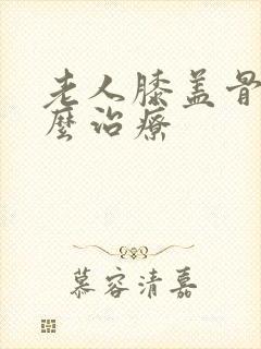 老人膝盖骨刺怎么治疗