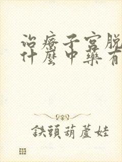 治疗子宫脱垂用什么中药有效