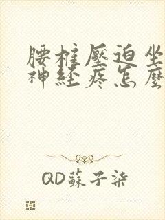 腰椎压迫坐骨_神经疼怎么治疗