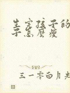 生完孩子的大肚子怎么瘦封面