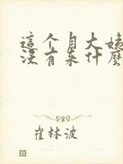 这个月大姨妈还没有来什么回事