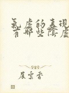 气虚的表现症状有哪些阴虚