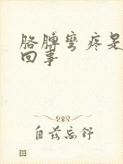 胳膊弯疼是怎么回事