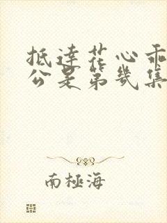 抵达花心乖叫老公是第几集