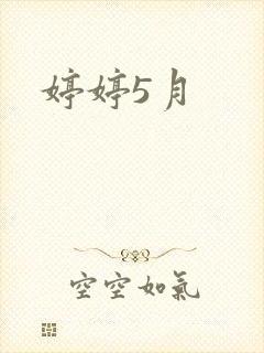 婷婷5月