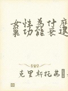 女性为什么会卵巢功能衰退