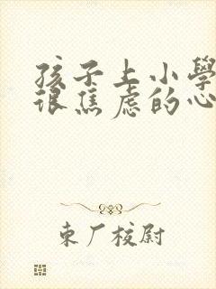 孩子上小学家长很焦虑的心情