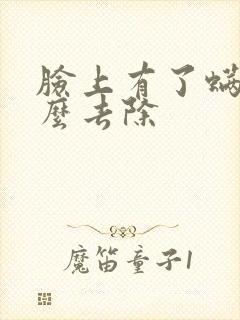 脸上有了螨虫怎么去除