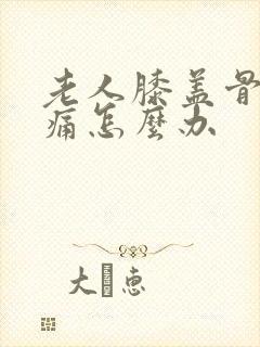 老人膝盖骨刺疼痛怎么办