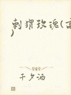 刺猬玫瑰(高干)