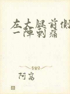 左大腿前侧一阵一阵刺痛