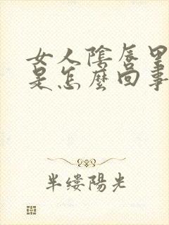 女人阴唇里起疣是怎么回事封面