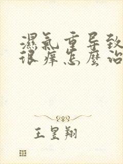 湿气重导致身上很痒怎么治疗
