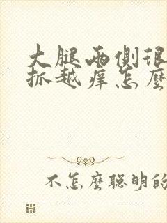 大腿两侧很痒越抓越痒怎么办