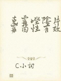 克霉唑阴片治疗霉菌性有效吗