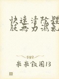 快速清除体内四肢无力湿气重