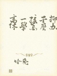 高一孩子抑郁想休学怎么办