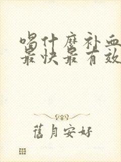 喝什么补血补气最快最有效