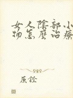 女人阴部小赘生物怎么治疗封面