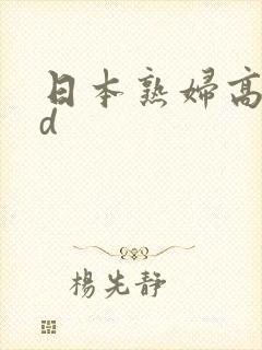 日本熟妇高潮hd封面