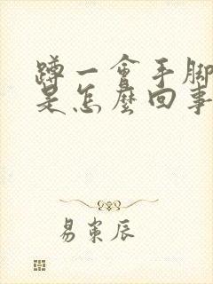 蹲一会手脚发麻是怎么回事