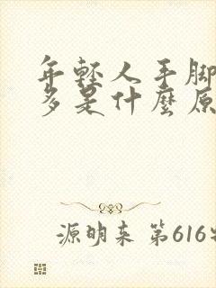 年轻人手脚出汗多是什么原因