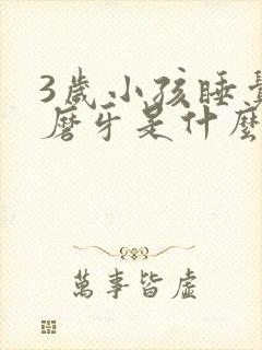 3岁小孩睡觉老磨牙是什么原因呢