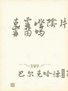 克霉唑阴片治疗霉菌吗