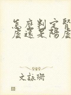 怎么判定肾是阴虚还是阳虚