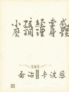 小孩经常感冒怎么调理身体