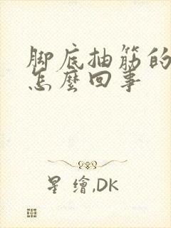 脚底抽筋的疼是怎么回事封面